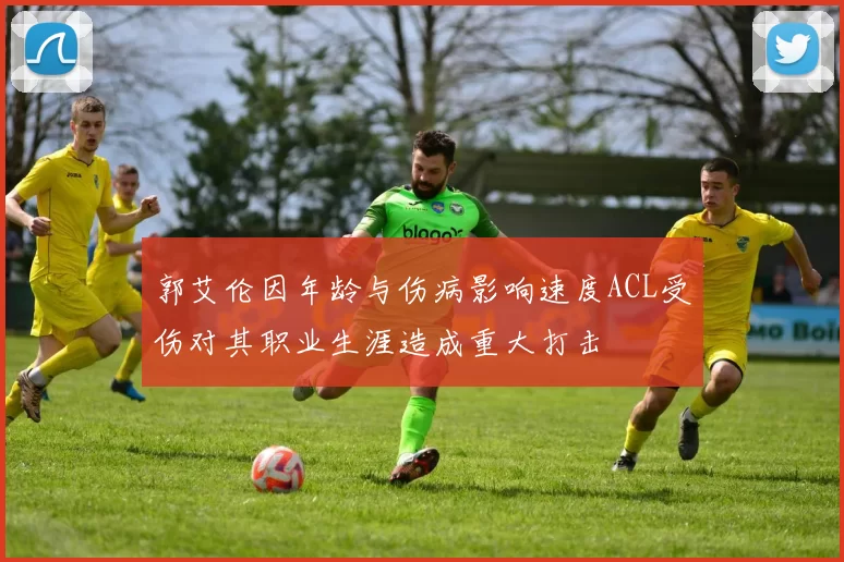 郭艾伦因年龄与伤病影响速度ACL受伤对其职业生涯造成重大打击