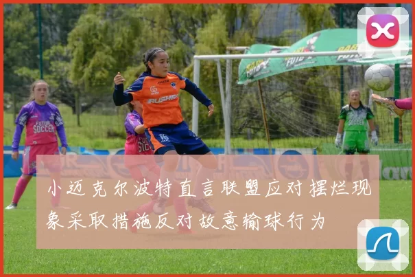 小迈克尔波特直言联盟应对摆烂现象采取措施反对故意输球行为