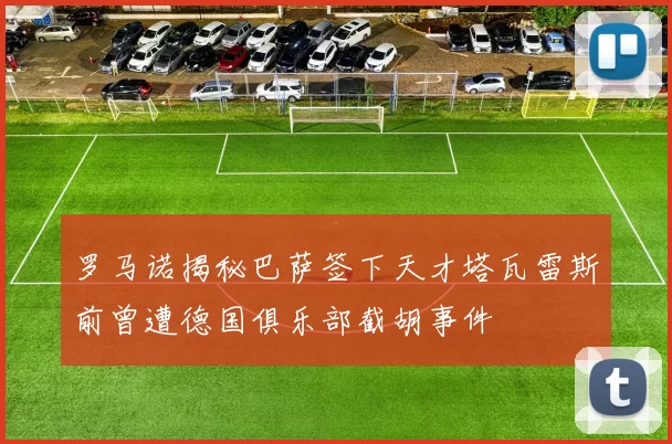 罗马诺揭秘巴萨签下天才塔瓦雷斯前曾遭德国俱乐部截胡事件