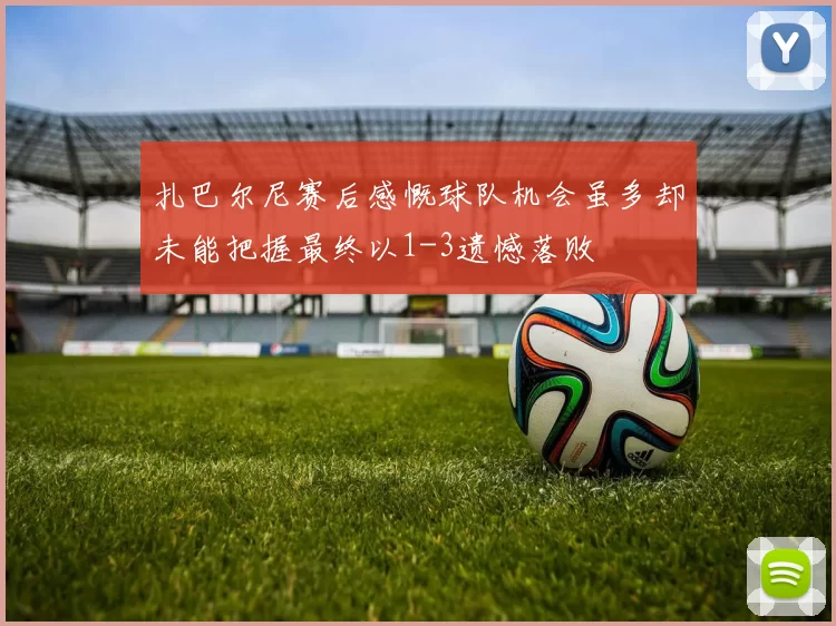 扎巴尔尼赛后感慨球队机会虽多却未能把握最终以1-3遗憾落败