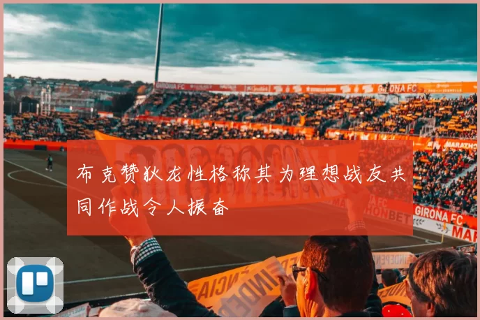 布克赞狄龙性格称其为理想战友共同作战令人振奋