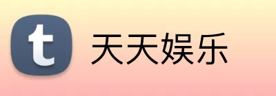天天娱乐 Logo
